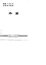 经理、厂 矿 长业务学习资料 外贸