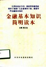 金融基本知识简明读本