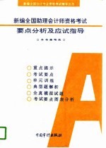 新编全国助理会计师资格考试要点分析及应试指导 A类