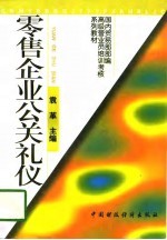 零售企业公关礼仪