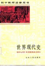 初中教师进修用书 世界现代史 上