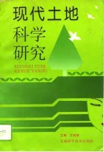 现代土地科学研究 安徽省土地学会第二次代表大会暨学术讨论会论文集 第1辑