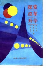 探索改革升华 河北省供销合作社改革与发展论文选萃 1985-1988