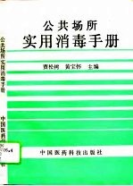 公共场所实用消毒手册