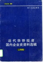 近代华侨投资国内企业史资料选辑 上海卷