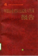 中国企业家队伍成长与发展报告 1993-1998