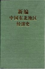 新编中国东北地区经济史