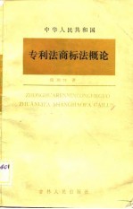 中华人民共和国专利法商标法概论