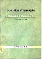 发电机技术经验选编  全国发电机技术经验交流会资料