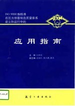 ISO 9000族标准在压力容器制造质量体系建立和运行中的应用指南