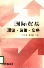 国际贸易 理论·政策·实务