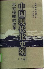 中国现代化史纲 下 不可逆转的革命