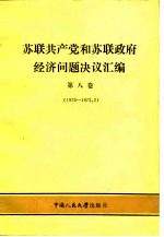 苏联共产党和苏联政府经济问题决议汇编 第8卷 1970-1972.2