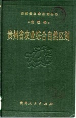 贵州省农业综合自然区划