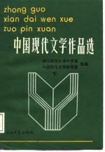 中国现代文学作品选 下