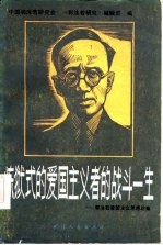 炼狱式的爱国主义者的战斗一生 郭沫若爱国主义思想论集