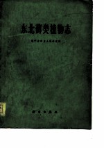 中国科学院南京地质古生物研究所集刊 第十二号