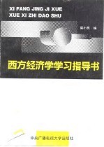 西方经济学学习指导书