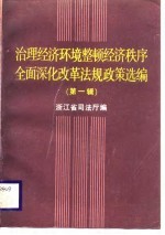 治理经济环境整顿经济秩序全面深化改革法规政策选编 第1辑