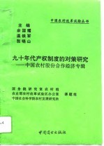 九十年代产权制度的对策研究 中国农村股份合作经济专辑