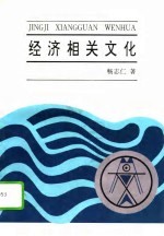 经济相关文化