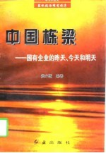 中国栋梁 国有企业的昨天、今天和明天