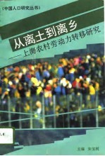 从郭土到离乡  上海农村劳动力转移研究