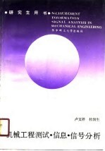 机械工程测试、信息、信号分析