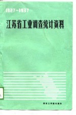 江苏省工业调查统计资料 1927-1937