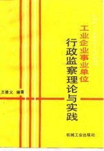 工业企业事业单位行政监察理论与实践