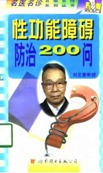 性功能障碍防治200问