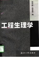 工程生理学