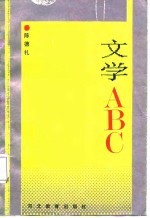 文学ABC