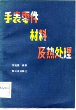 手表零件材料及热处理