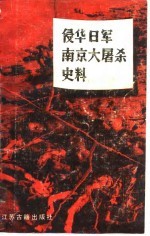 侵华日军南京大屠杀史料 纪实·证言