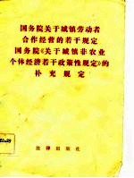 国务院关于城镇劳动者合作经营的若干规定 国务院《关于城镇非i农业个体经济若干政策性规定》的补充规定