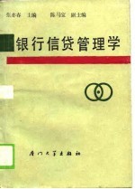 银行信贷管理学