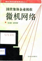 国营、集体企业税收微机网络 单机 征管系统 GYZG