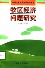 牧区经济问题研究 新疆内蒙古青海甘肃四省区