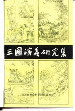 社会科学研究丛刊 21 《三国演义》研究集