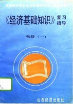 《经济基础知识》复习指导 初级 1