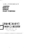 江苏省乡镇工业企业专门人才和技术工人现状及需求