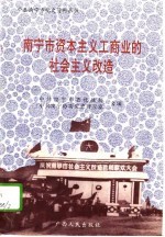 南宁市资本主义工商业的社会主义改造 1950-1956