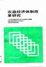 农垦经济体制改革研究