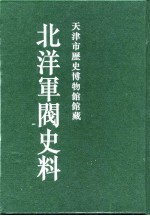 北洋军阀史料 黎元洪卷 10