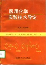 医用化学实验技术导论