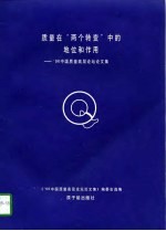 质量在“两个转变”中的地位和作用 '96中国质量高层论坛论文集