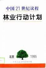 中国21世纪议程林业行动计划