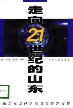 走向21世纪的山东 山东社会科学院对策报告文集