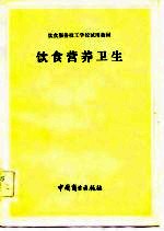 饮食服务技工学校试用教材 饮食营养卫生